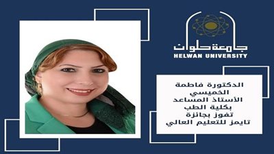 جامعة حلوان تحتفل بفوز د. فاطمة الخميسي بجائزة تايمز للتعليم العالي للعالم العربي