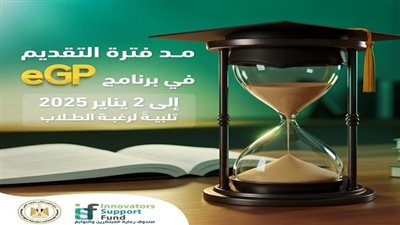 صندوق رعاية المبتكرين يكشف عن آخر موعد للتقديم في برنامج eGP لدعم مشاريع تخرج طلاب الجامعات