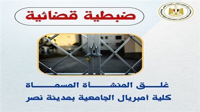 وزارة التعليم العالي تُغلق كيانًا وهميًا يمارس أنشطة تعليمية غير مرخصة