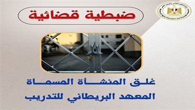 التعليم العالي تصدر قرارًا بغلق المعهد البريطاني للتدريب بالفيوم لمخالفته القوانين