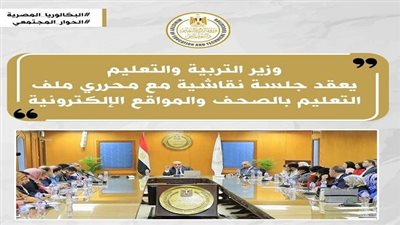 وزير التربية والتعليم يكشف عن قرارات هامة أثناء جلسة نقاشية مع الإعلام