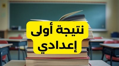 رابط الاستعلام عن نتيجة الصف الأول الإعدادى بالاسم ورقم الجلوس