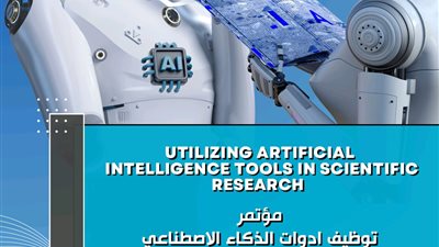 جامعة حلوان تستضيف المؤتمر الدولي لتوظيف أدوات الذكاء الاصطناعي في البحث العلمي