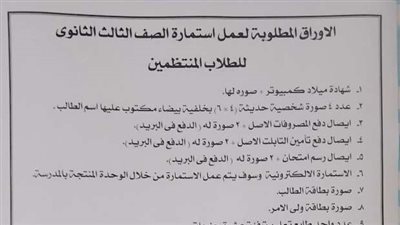 الأوراق المطلوبة لاستكمال استمارات امتحانات الثانوية العامة 2025.. يبدأ استلامها غدا