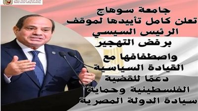 جامعة سوهاج تؤكد دعمها لموقف مصر الرافض للتهجير وتصفية القضية الفلسطينية