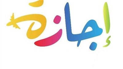 تعرف على موعد نهاية إجازة منتصف العام الدراسي 2025