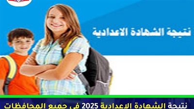 برقم الجلوس..رابط نتيجة الشهادة الإعدادية 2025 فى جميع المحافظات..فور اعتمادها 