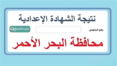  رابط وموعد الإعلان عن نتيجة الشهادة الإعدادية 2025 فى محافظة البحر الأحمر فور اعتمادها