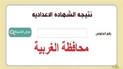 رابط وخطوات الاستعلام عن نتيجة الشهادة الإعدادية في محافظة الغربية
