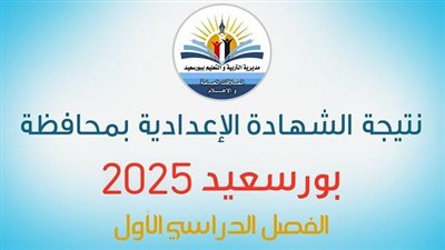 رابط نتيجة الشهادة الإعدادية 2025 في بورسعيد.. إعلان النتيجة ونسب النجاح