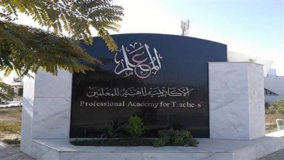 الأكاديمية المهنية للمعلمين تعلن موعد التسجيل الإلكتروني للحصول على شهادة الصلاحية لمزاولة وظيفة معلم
