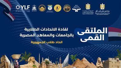 شرم الشيخ تحتضن الملتقى القمي لقادة الاتحادات الطلابية بالجامعات والمعاهد المصري