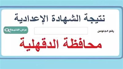 رابط وخطوات الاستعلام عن نتيجة الشهادة الإعدادية في محافظة الدقهلية