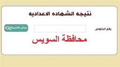 رابط وخطوات الاستعلام عن نتيجة الشهادة الإعدادية في محافظة السويس