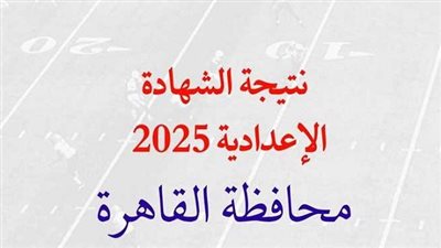 نتيجة الشهادة الإعدادية بمحافظة القاهرة برابط مباشر.. ظهرت الآن