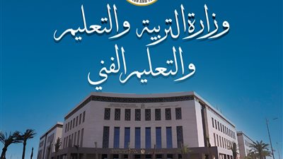 وزارة التربية والتعليم تصدر بيانا عاجلا بشأن القرار الأخير المتداول عبر مواقع التواصل الاجتماعي 