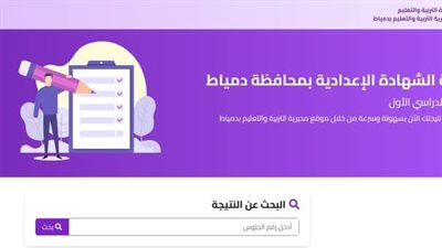 نتيجة الاعدادية بدمياط.. نسبة النجاح 84.2%.. رابط النتيجة الان