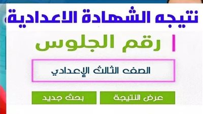 نتيجة الشهادة الاعدادية الدور الثاني بالقاهرة رسميا على هذا الرابط