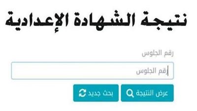 اعتماد نتيجة الشهادة الإعدادية بشمال سيناء.. رابط الاستعلام الرسمي