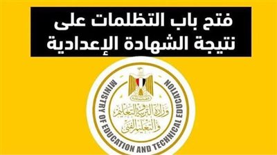 الآن.. فتح باب تظلمات الشهادة الإعدادية