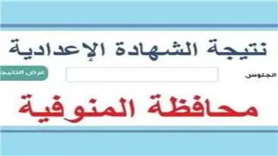 عاجل.. بالاسم ورقم الجلوس نتيجة الشهادة الإعدادية بالمنوفية ظهرت الآن
