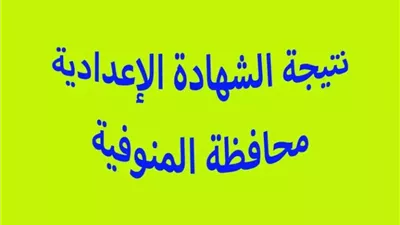 بالاسم ورقم الجلوس.. نتيجة الشهادة الاعدادية الدور الثاني بالمنوفية