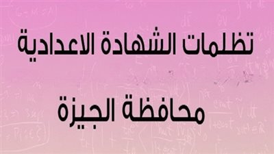 فتح باب التظلمات على نتيجة الشهادة الإعدادية 2025 في الجيزة