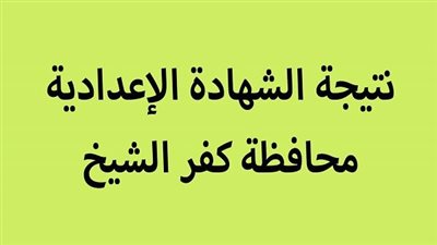 رابط نتيجة الشهادة الإعدادية بكفر الشيخ.. اعرف نتيجتك الآن