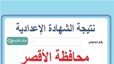 برقم الجلوس.. نتيجة الشهادة الإعدادية بالأقصر 2025.. إعرف درجاتك 