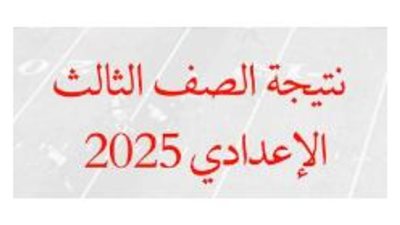 تظهر خلال ساعات.. الرابط المباشر للحصول علي نتيجة الشهادة الإعدادية 2025 محافظة القاهرة 
