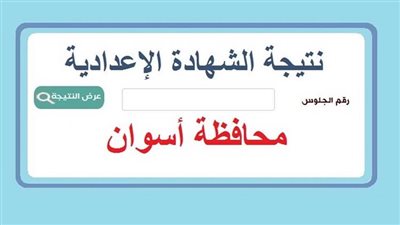 نتيجة الشهادة الإعدادية بمحافظة أسوان خلال ساعات