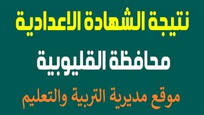مؤشرات النجاح مرتفعة ومبشرة.. الآن رابط نتيجة الشهادة الإعدادية بالقليوبية فور اعتمادها 