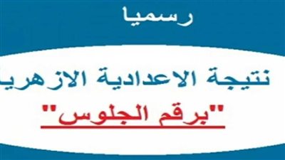 استعلم الان عن نتيجة الشهادة الإعدادية الأزهرية من هناااااا