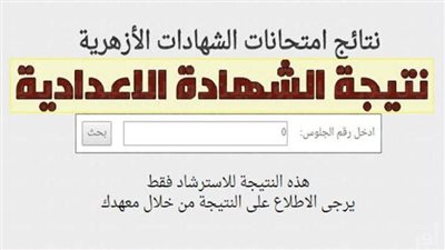 توزيع الدرجات.. رابط نتيجة الشهادة الإعدادية الأزهرية ترم أول