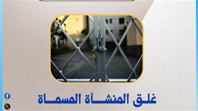 التعليم العالي تلاحق الكيانات الوهمية وتغلق أكاديمية الهرم