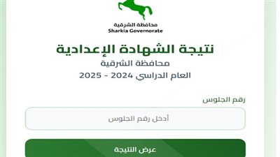74.71 نسبة النجاح فى الشهادة الإعدادية محافظة الشرقية..رابط النتيجة 
