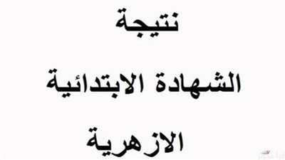 بشائر النجاح.. الأزهر يعلن نتيجة الإبتدائية الأزهرية الآن برقم الجلوس