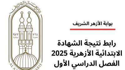 نتيجة الإبتدائية الأزهرية 2025 متاحة الآن.. اعرف نتيجتك فورًا