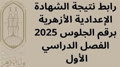 عاجل | رابط نتيجة الإعدادية الأزهرية متاح الآن للاستعلام