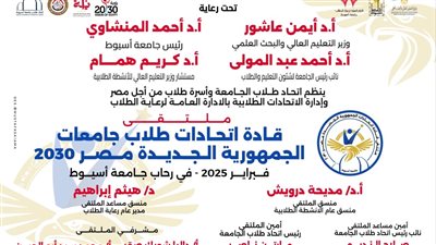 جامعة أسيوط تحتضن ملتقى 