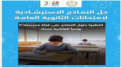 رابط النماذج الاسترشادية لطلاب الثانوية العامة 2025
