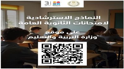 النماذج الاسترشادية لـطلاب الثانوية العامة 2025 على هذا الرابط