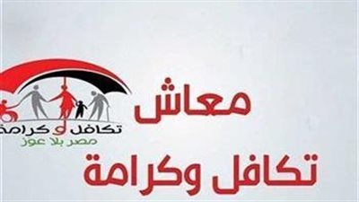 موعد صرف معاش تكافل وكرامة شهر فبراير 2025.. إلحق سجل 