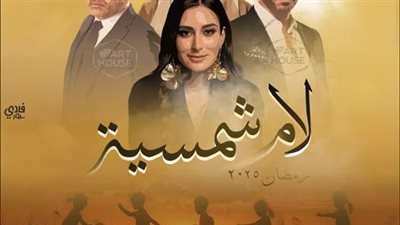 مسلسل لام شمسية أول الحلقات في رمضان.. بطولة أمينة خليل 