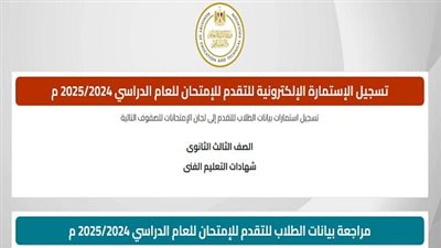 التعليم تكشف آخر موعد لتسجيل استمارة الثانوية العامة 2025.. سارع بالتسجيل