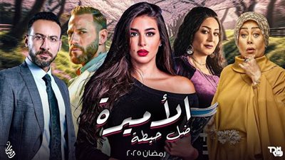 في رمضان 2025.. البوستر التشويقي لمسلسل الأميرة ضل حيطة 