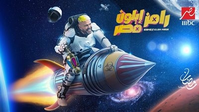 قبل رمضان بأيام 2025.. برومو برنامج رامز جلال خلال الشهر الكريم