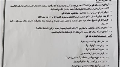 جامعة أسيوط تُعلن فتح باب الترشح وإعلان الجدول الزمني لشغل منصب عميد (كلية التمريض)