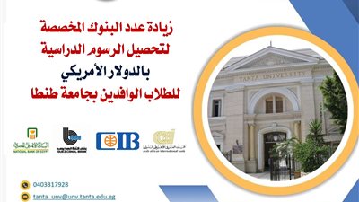 زيادة عدد البنوك المخصصة لتحصيل الرسوم الدراسية بالدولار للطلاب الوافدين في جامعة طنطا