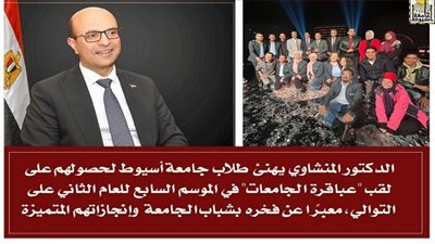 جامعة أسيوط تتوج بلقب عباقرة الجامعات للمرة الثانية.. والمنشاوي يهنئ الطلاب